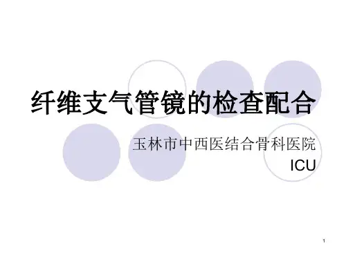 (23)纤维支气管镜的检查配合ppt课件