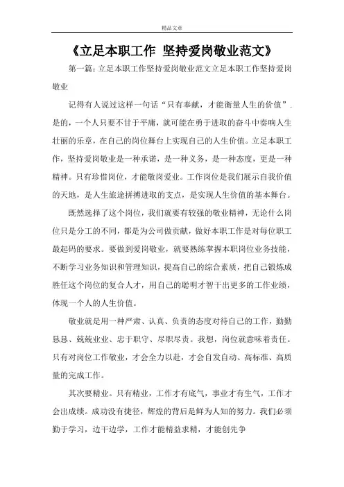 《立足本职工作 坚持爱岗敬业范文》