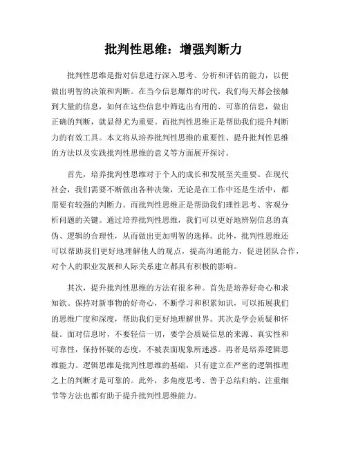 批判性思维：增强判断力