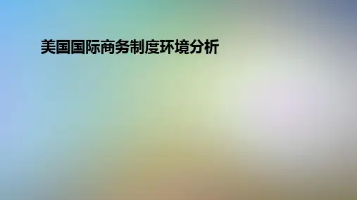 美国国际商务制度环境分析