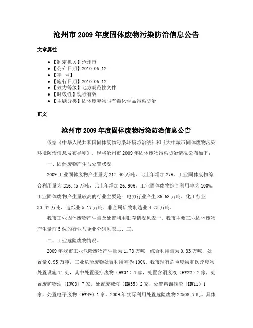 沧州市2009年度固体废物污染防治信息公告