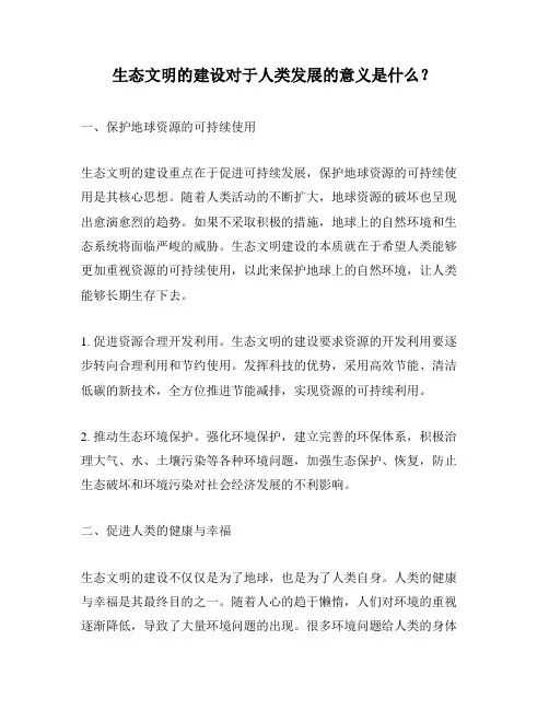 生态文明的建设对于人类发展的意义是什么？