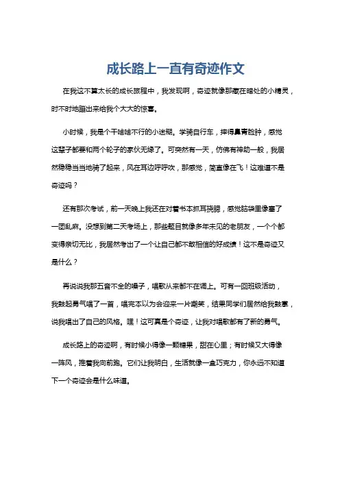 成长路上一直有奇迹作文