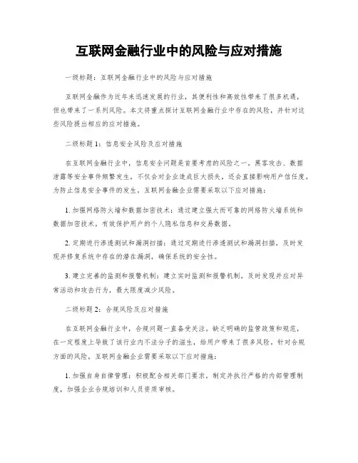 互联网金融行业中的风险与应对措施