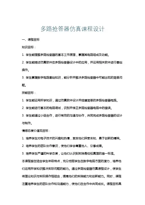 多路抢答器仿真课程设计