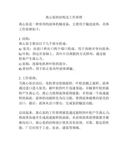 离心泵的结构及工作原理