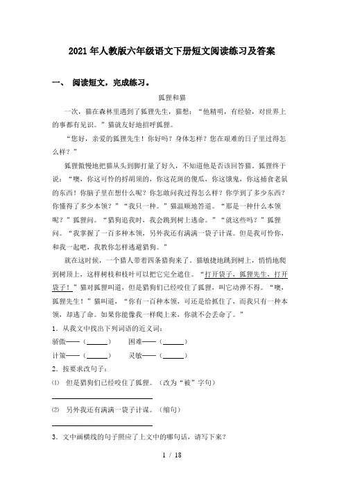 2021年人教版六年级语文下册短文阅读练习及答案