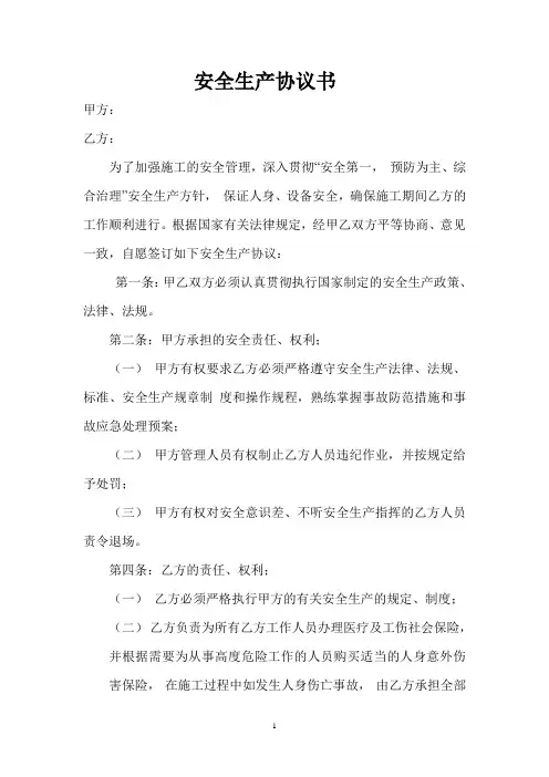 承包商之间的安全生产协议