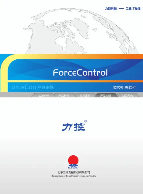 ForceControl监控组态软件技术综合说明