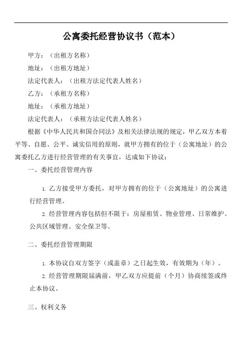 公寓委托运营协议