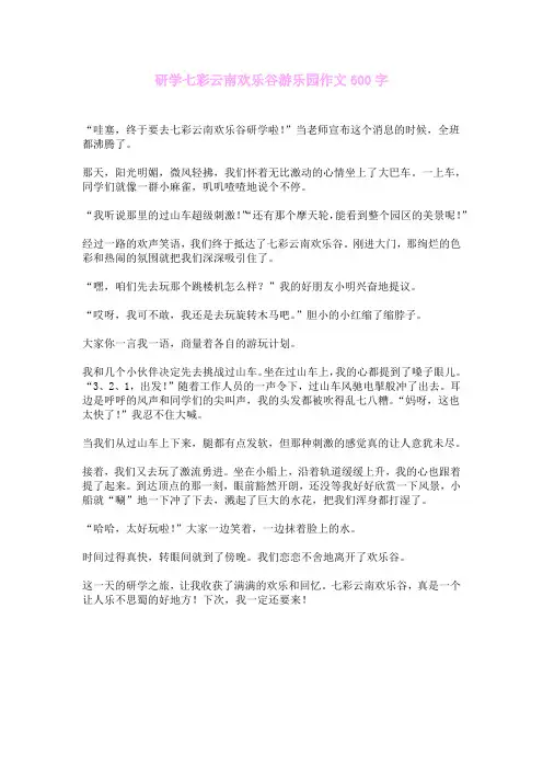 研学七彩云南欢乐谷游乐园作文600字
