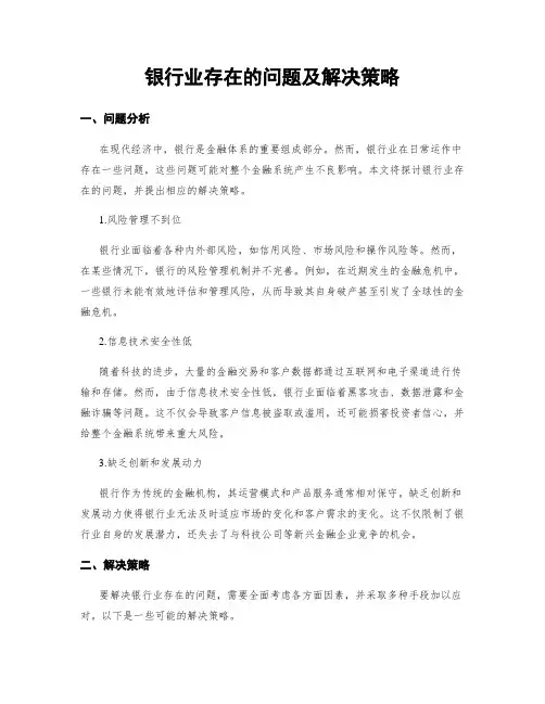 银行业存在的问题及解决策略