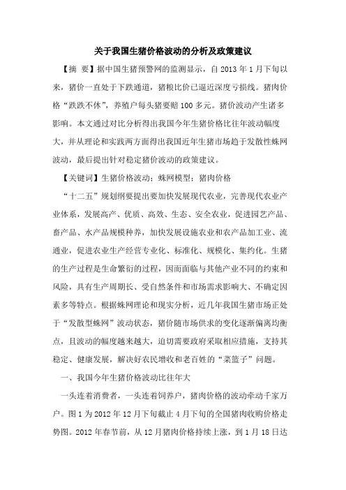 关于我国生猪价格波动的分析及政策建议