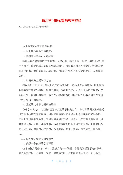 幼儿学习珠心算的教学经验