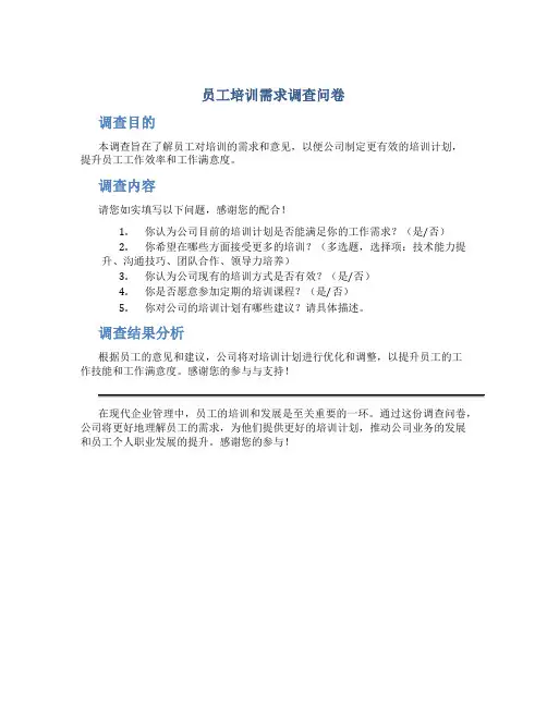 员工培训需求调查问卷