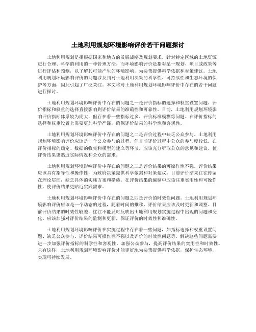 土地利用规划环境影响评价若干问题探讨