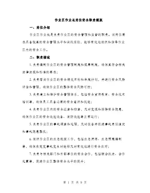 作业区作业长岗位安全职责模版(四篇)