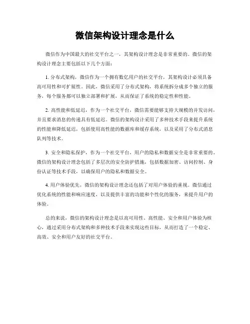 微信架构设计理念是什么