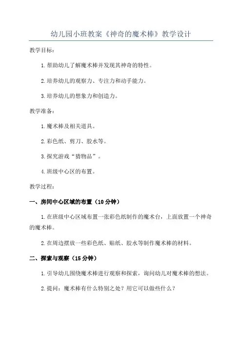 幼儿园小班教案《神奇的魔术棒》教学设计