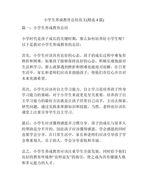 小学生养成教育总结范文(精选4篇)
