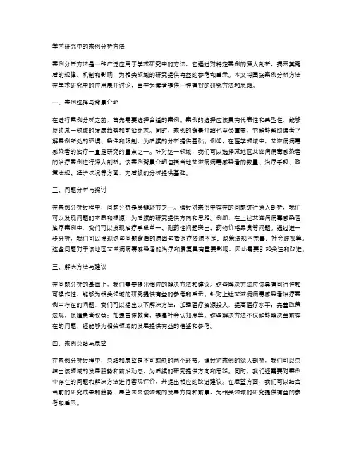 学术研究中的案例分析方法