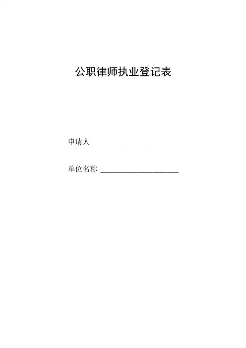 公职律师执业登记表格模板