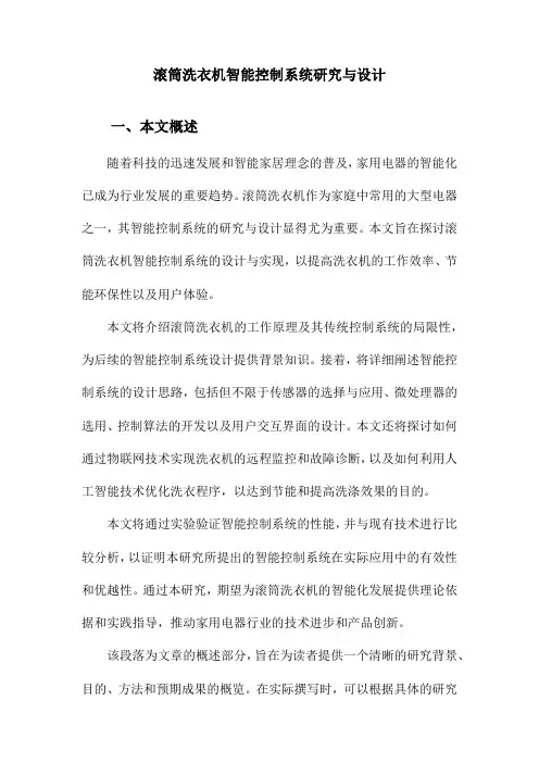 滚筒洗衣机智能控制系统研究与设计