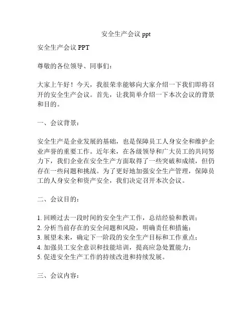 安全生产会议ppt