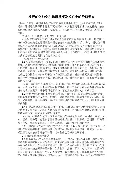 浅析矿化蚀变在地质勘探及找矿中的价值研究