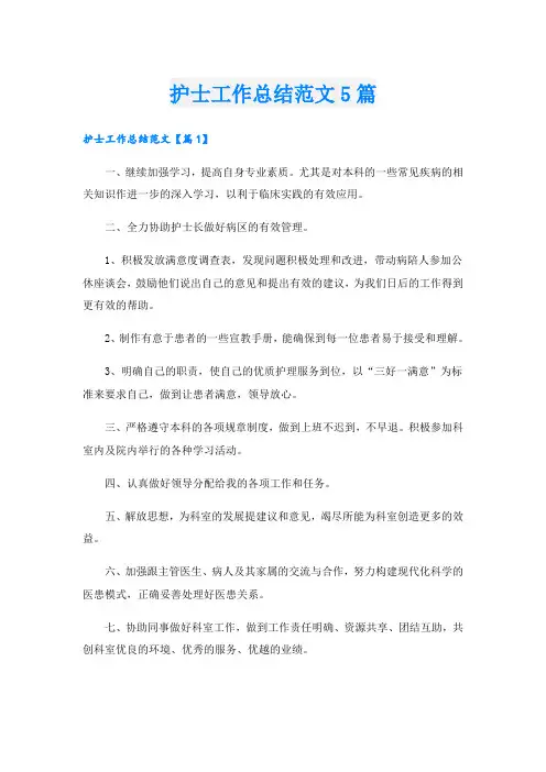 护士工作总结范文5篇