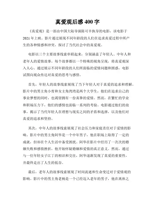 真爱观后感400字