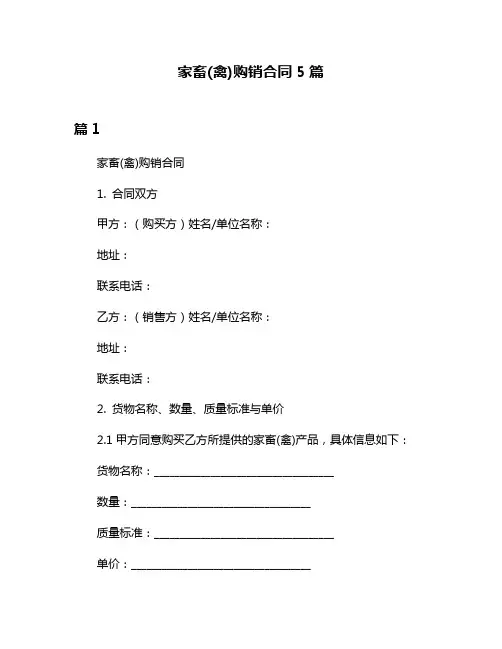 家畜(禽)购销合同5篇