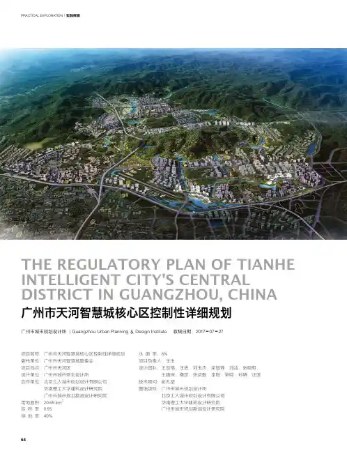 广州市天河智慧城核心区控制性详细规划