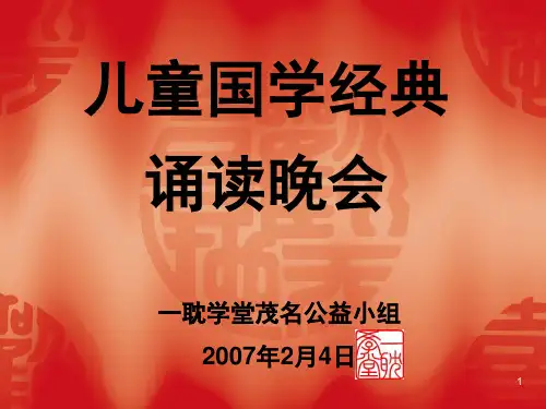 儿童国学经典PPT精选课件