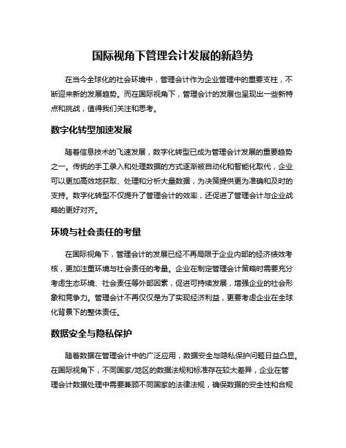 国际视角下管理会计发展的新趋势