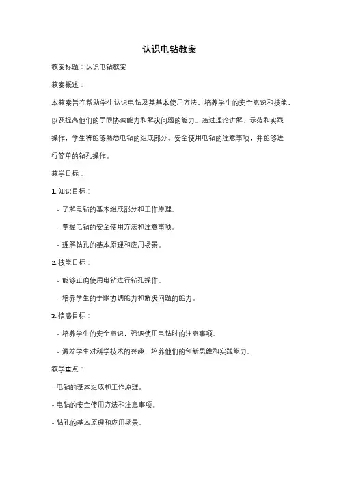 认识电钻教案