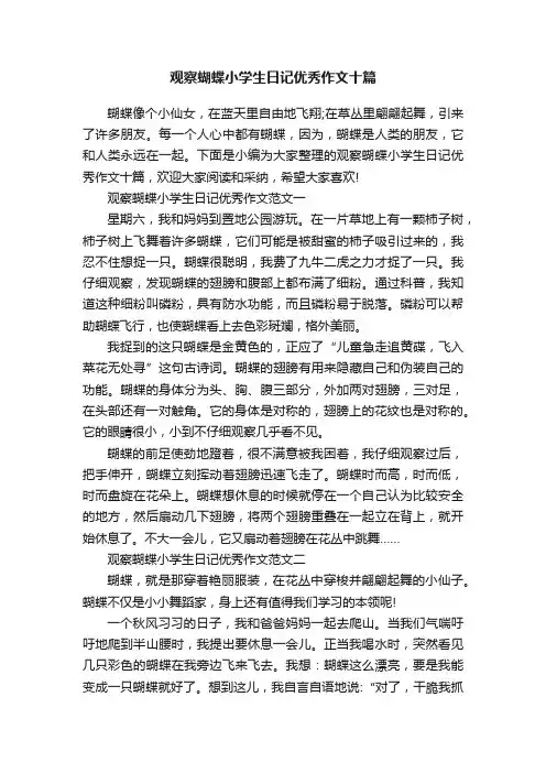 观察蝴蝶小学生日记优秀作文十篇