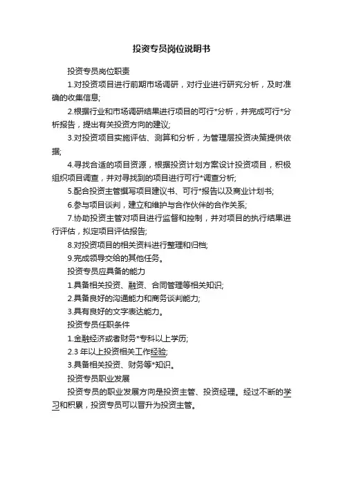 投资专员岗位说明书