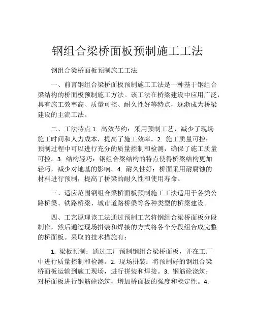 钢组合梁桥面板预制施工工法(2)