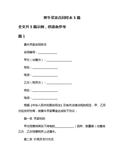 黄牛买卖合同样本3篇
