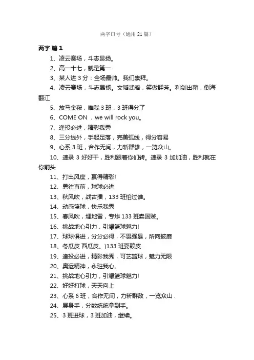 两字口号（通用21篇）
