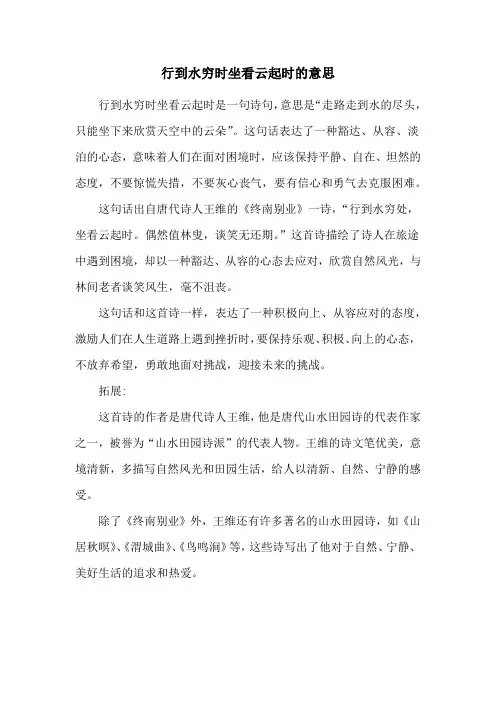 行到水穷时坐看云起时的意思