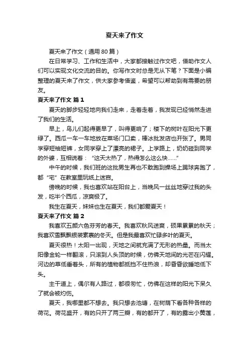 夏天来了作文（通用80篇）