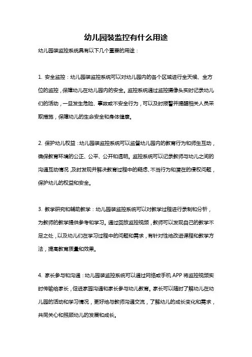 幼儿园装监控有什么用途