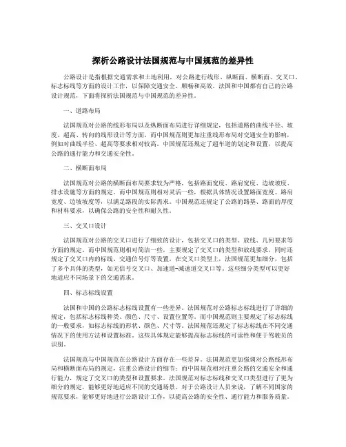 探析公路设计法国规范与中国规范的差异性