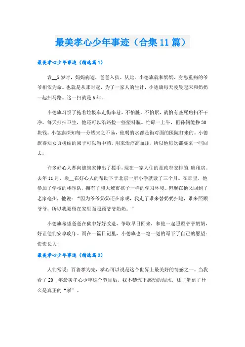 最美孝心少年事迹(合集11篇).doc