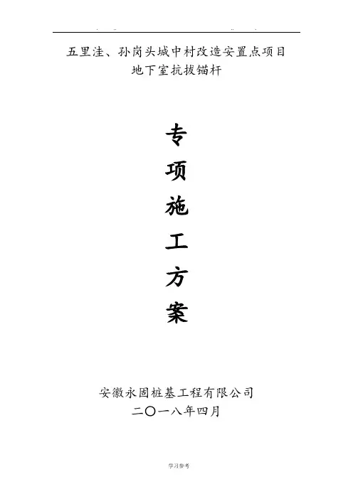 扩大头式(囊式)扩体抗浮锚杆工程施工设计方案