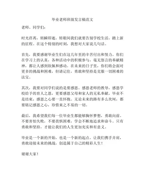 毕业老师班级发言稿范文
