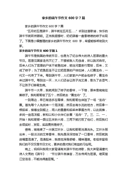 家乡的端午节作文600字7篇