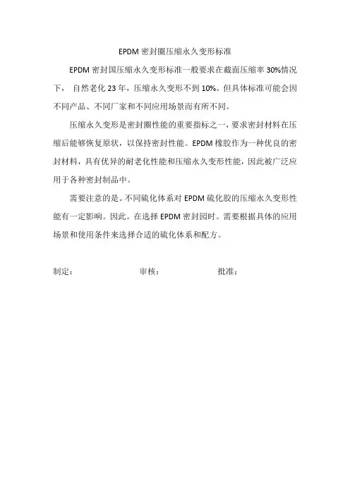 epdm密封圈压缩永久变形标准